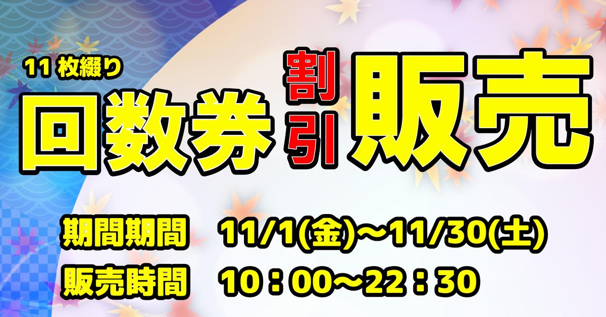 販売は終了しました】回数券割引販売のお知らせ | 裾花峡天然温泉宿 うるおい館